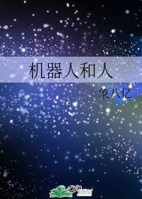 机器人和人